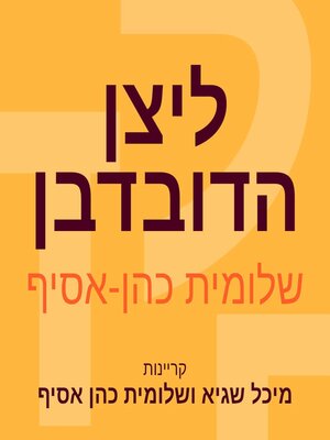 cover image of ליצן הדובדבן
